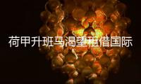 荷甲升班馬渴望租借國(guó)際米蘭青年球星