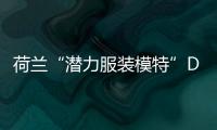 荷蘭“潛力服裝模特”Doutzen Kroes檔案【綜合】風尚中國網