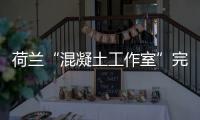 荷蘭“混凝土工作室”完成新澤西最高住宅樓（組圖）
