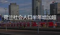 荷蘭社會人口半年增加超過4萬人 主要原因是移民人數增加