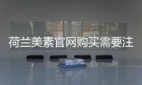 荷蘭美素官網購買需要注意什么？