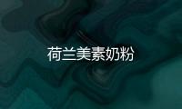 荷蘭美素奶粉