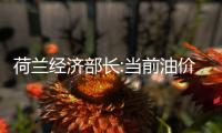荷蘭經(jīng)濟(jì)部長(zhǎng):當(dāng)前油價(jià)合理