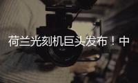 荷蘭光刻機巨頭發(fā)布！中國是第二大市場了