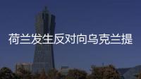 荷蘭發(fā)生反對(duì)向?yàn)蹩颂m提供武器的抗議活動(dòng)