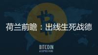 荷蘭前瞻：出線生死戰德佩沖射手王 挪威失哈蘭德