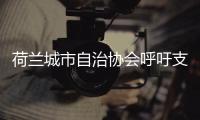 荷蘭城市自治協(xié)會呼吁支持風(fēng)電及光伏分布式系統(tǒng)