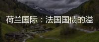 荷蘭國際：法國國債的溢出效應有限