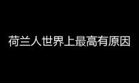 荷蘭人世界上最高有原因 舉辦世乒賽視角很獨特