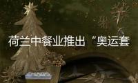 荷蘭中餐業推出“奧運套餐”