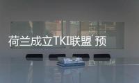 荷蘭成立TKI聯盟 預計2020年光伏太陽能裝機4GW