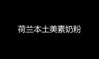 荷蘭本土美素奶粉