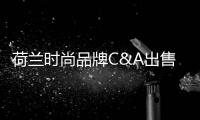 荷蘭時尚品牌C&A出售業務 退出