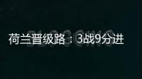 荷蘭晉級路：3戰9分進8球 杜牧+德佩不及魔翼閃耀