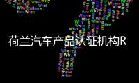 荷蘭汽車產(chǎn)品認(rèn)證機(jī)構(gòu)RDW調(diào)查特斯拉