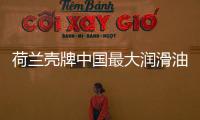 荷蘭殼牌中國(guó)最大潤(rùn)滑油項(xiàng)目在天津開工
