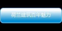 荷蘭建筑百年魅力