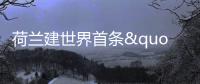 荷蘭建世界首條"太陽路" 夜晚如繁星閃耀