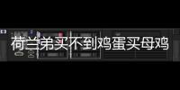 荷蘭弟買不到雞蛋買母雞 從源頭上解決問題