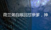 荷蘭弟自曝回懟親爹，神情淡定底氣十足，網友：越來越騷包了