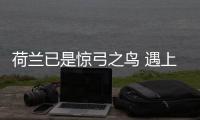 荷蘭已是驚弓之鳥 遇上烏克蘭核彈頭=悶戰一場？