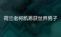 荷蘭老將凱恩獲世界男子乒乓球爭(zhēng)霸賽冠軍