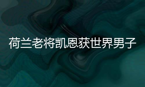 荷蘭老將凱恩獲世界男子乒乓球爭霸賽冠軍
