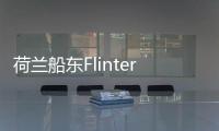 荷蘭船東Flinter集團破產