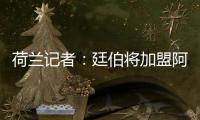 荷蘭記者：廷伯將加盟阿森納，轉會費4300萬鎊&周薪8.5萬鎊