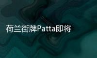 荷蘭街牌Patta即將在意大利米蘭開設(shè)新門店~