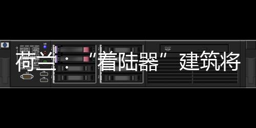 荷蘭：“著陸器”建筑將問世（組圖）