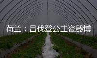 荷蘭：呂伐登公主瓷器博物館改造（組圖）