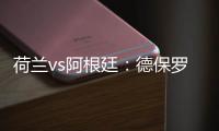 荷蘭vs阿根廷：德保羅可能會(huì)退出比賽，迪瑪利亞將出戰(zhàn)荷蘭隊(duì)