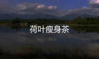 荷葉瘦身茶