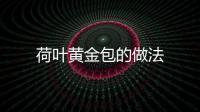 荷葉黃金包的做法