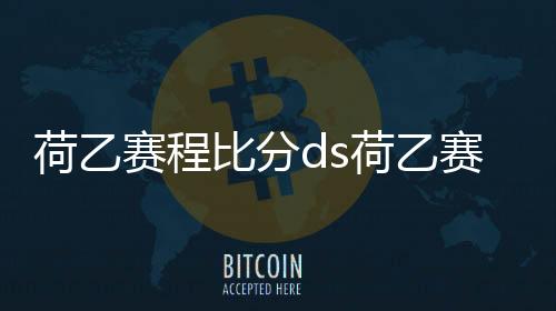 荷乙賽程比分ds荷乙賽程