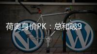 荷奧身價PK：總和破9億歐 巴薩大將力壓皇馬新援