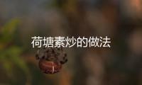 荷塘素炒的做法