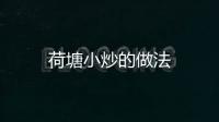 荷塘小炒的做法