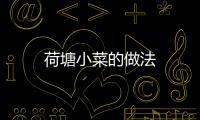 荷塘小菜的做法