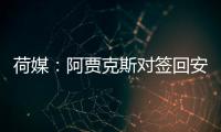 荷媒：阿賈克斯對簽回安東尼有疑慮，認為他心態可能有問題