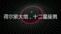 荷爾蒙大增，十二星座男最抵擋不了女人的這些舉動