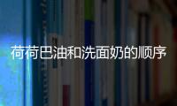 荷荷巴油和洗面奶的順序 荷荷巴油可以每天用嗎