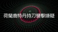 荷蘭鹿特丹持刀襲擊嫌疑人涉嫌恐怖主義