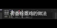 荷香粉蒸雞的做法