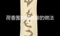 荷香圍爐粉蒸排的做法
