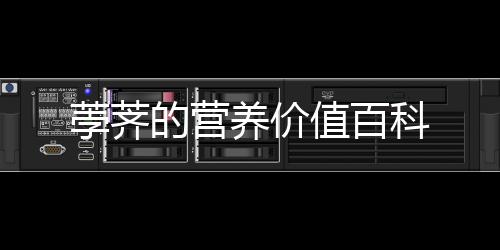 荸薺的營養價值百科
