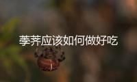 荸薺應該如何做好吃