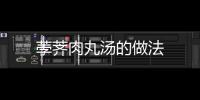 荸薺肉丸湯的做法