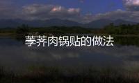 荸薺肉鍋貼的做法
